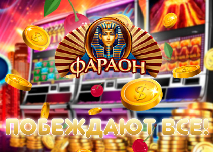Виды бонусов казино Faraon
