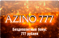 Азино с бонусом при регистрации 777 рублей – вход в казино