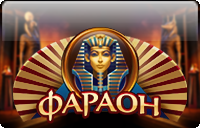 Онлайн казино Фараон – официальный сайт и регистрация на зеркале